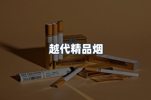 越代精品烟