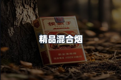 精品混合烟