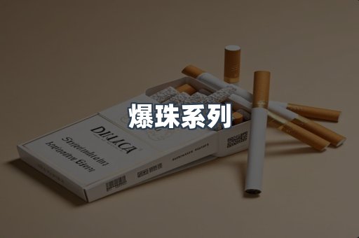 爆珠系列